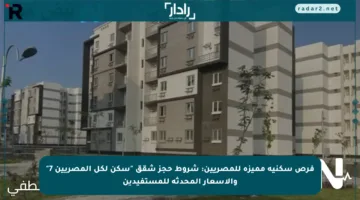 فرص سكنية مميزة للمصريين: شروط حجز شقق “سكن لكل المصريين 7” والأسعار المحدثة للمستفيدين